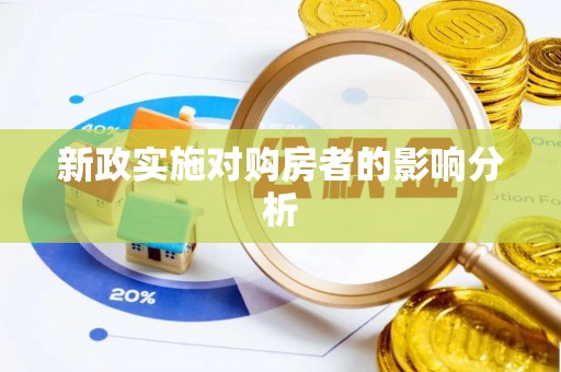 新平新政实施对购房者的影响分析