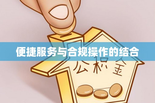 新平便捷服务与合规操作的结合