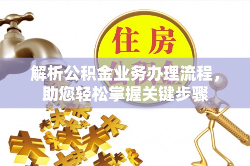 新平解析公积金业务办理流程，助您轻松掌握关键步骤