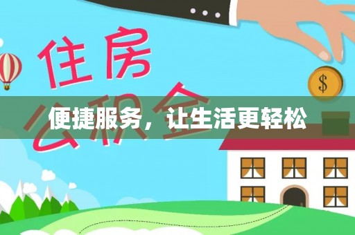 新平便捷服务，让生活更轻松