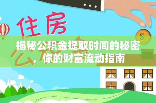 新平揭秘公积金提取时间的秘密，你的财富流动指南