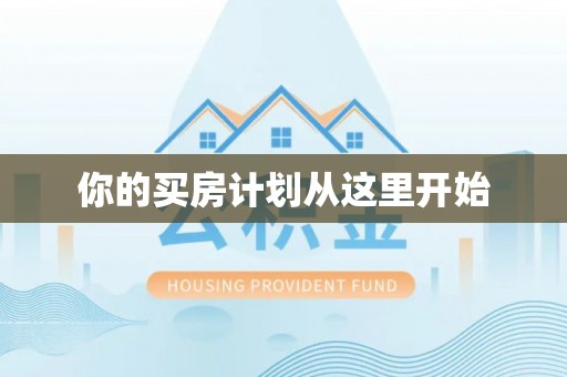 新平你的买房计划从这里开始