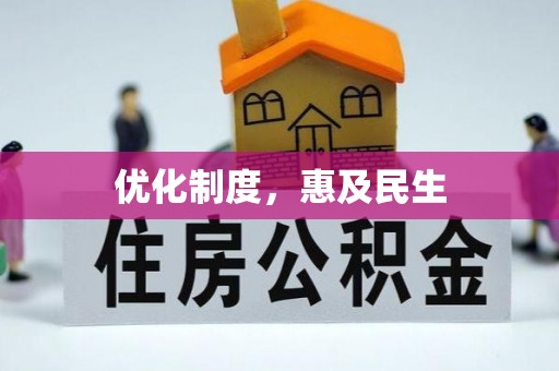 新平优化制度，惠及民生