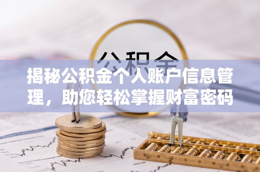 新平揭秘公积金个人账户信息管理，助您轻松掌握财富密码