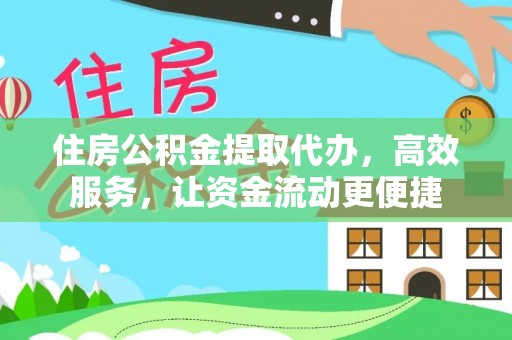 新平住房公积金提取代办，高效服务，让资金流动更便捷