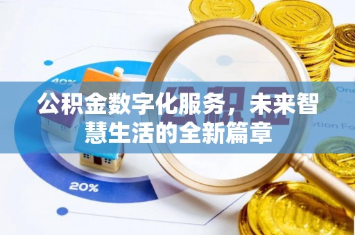 新平公积金数字化服务，未来智慧生活的全新篇章