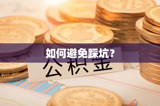 新平如何避免踩坑？