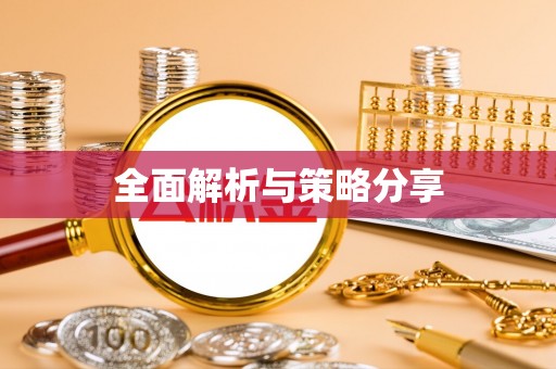 新平全面解析与策略分享