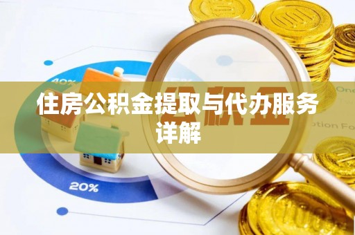 新平住房公积金提取与代办服务详解