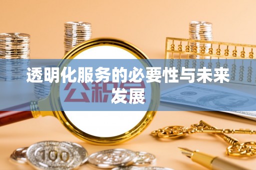 新平透明化服务的必要性与未来发展