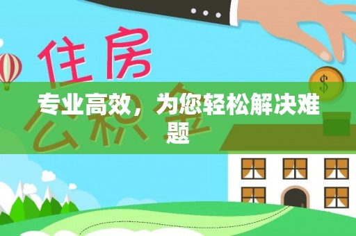 新平专业高效，为您轻松解决难题
