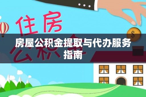 新平房屋公积金提取与代办服务指南