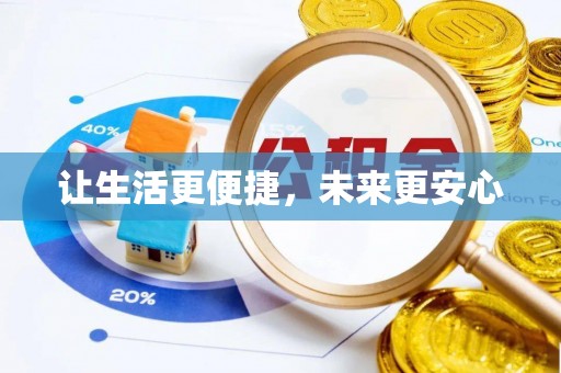 新平让生活更便捷，未来更安心