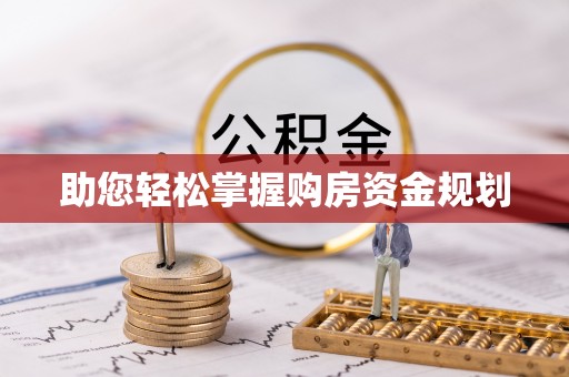 新平助您轻松掌握购房资金规划