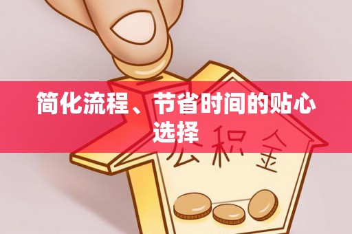 新平简化流程、节省时间的贴心选择