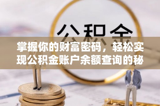 新平掌握你的财富密码，轻松实现公积金账户余额查询的秘诀