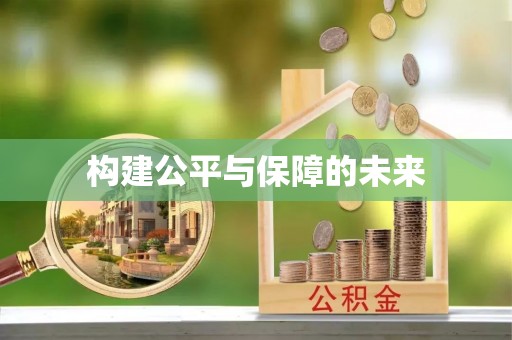 新平构建公平与保障的未来
