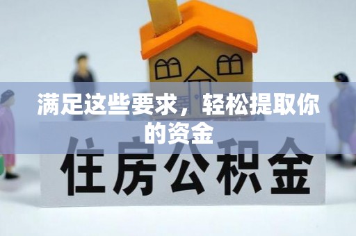 新平满足这些要求，轻松提取你的资金