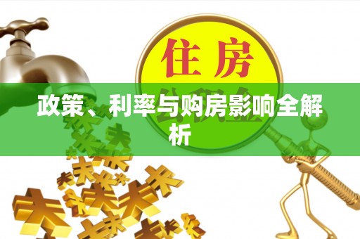 新平政策、利率与购房影响全解析