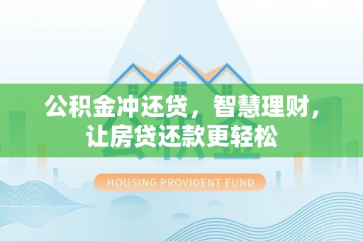 新平公积金冲还贷，智慧理财，让房贷还款更轻松