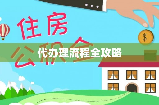 新平代办理流程全攻略