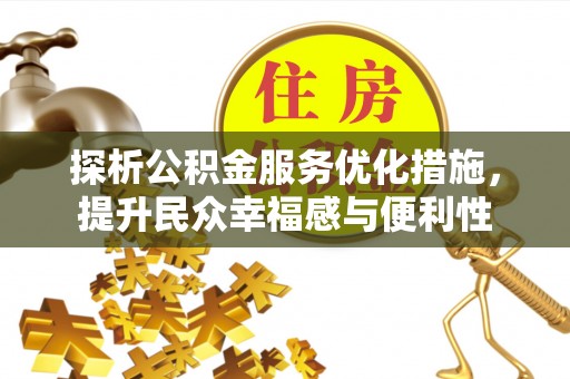 新平探析公积金服务优化措施，提升民众幸福感与便利性