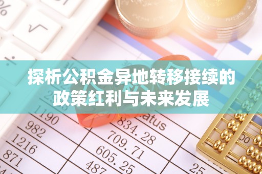 新平探析公积金异地转移接续的政策红利与未来发展