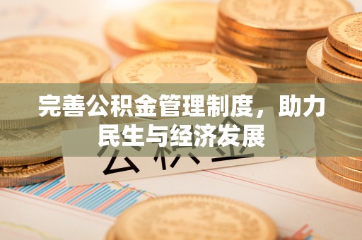 新平完善公积金管理制度，助力民生与经济发展