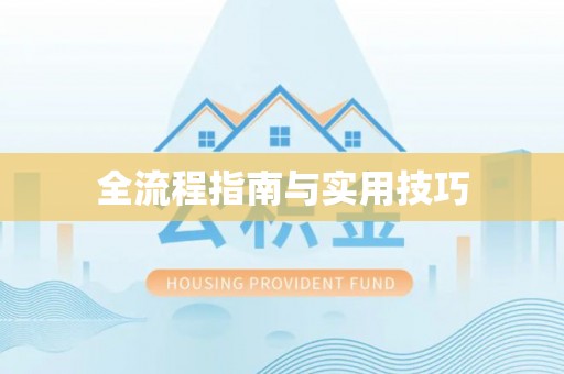 新平全流程指南与实用技巧