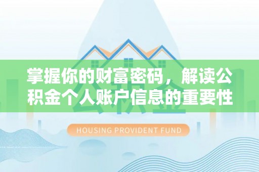 新平掌握你的财富密码，解读公积金个人账户信息的重要性