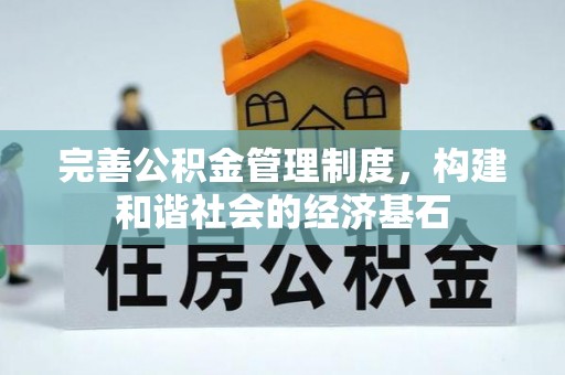 新平完善公积金管理制度，构建和谐社会的经济基石