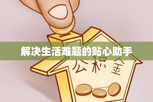 新平解决生活难题的贴心助手