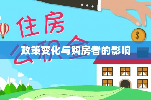 新平政策变化与购房者的影响