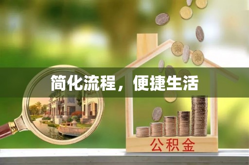 新平简化流程，便捷生活