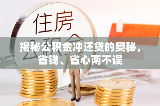 新平揭秘公积金冲还贷的奥秘，省钱、省心两不误