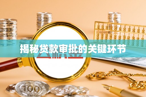 新平揭秘贷款审批的关键环节