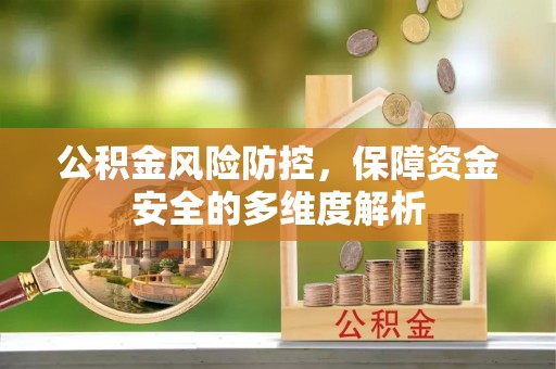 新平公积金风险防控，保障资金安全的多维度解析