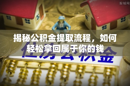 新平揭秘公积金提取流程，如何轻松拿回属于你的钱