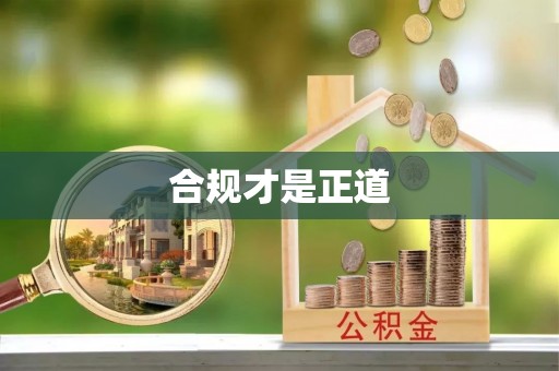 新平合规才是正道