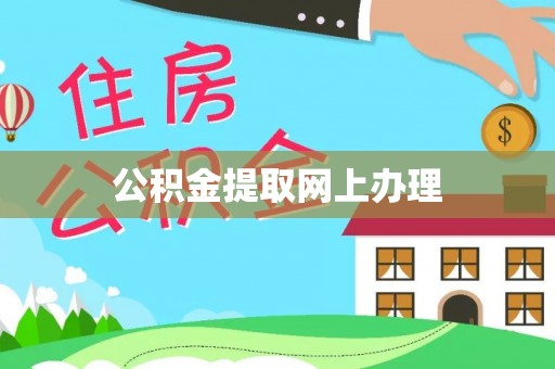 新平公积金提取网上办理