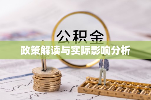 新平政策解读与实际影响分析