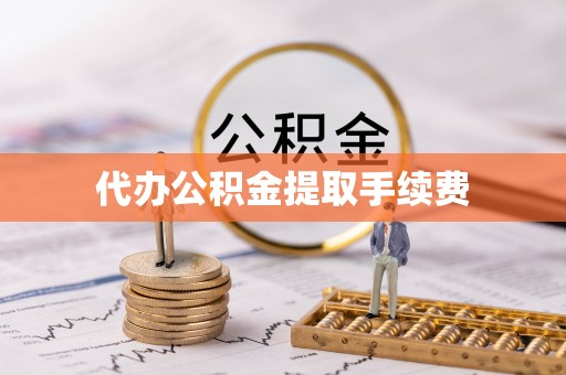 新平代办公积金提取手续费