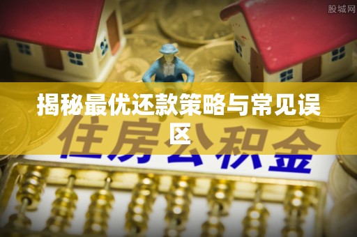 新平揭秘最优还款策略与常见误区