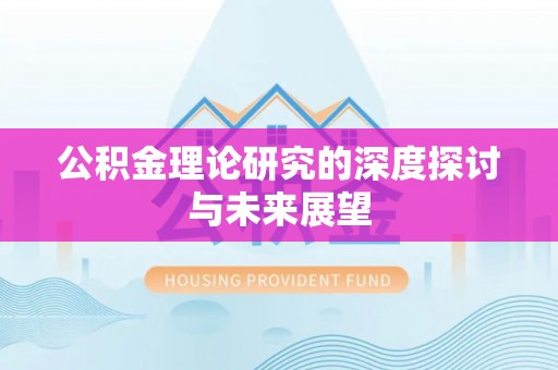 新平公积金理论研究的深度探讨与未来展望