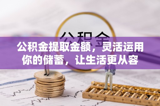 新平公积金提取金额，灵活运用你的储蓄，让生活更从容