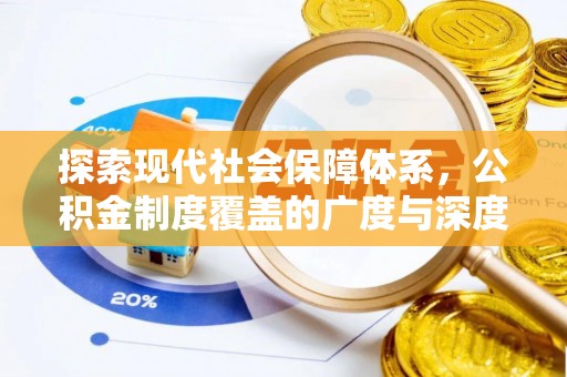 新平探索现代社会保障体系，公积金制度覆盖的广度与深度