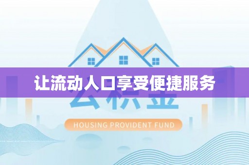 新平让流动人口享受便捷服务