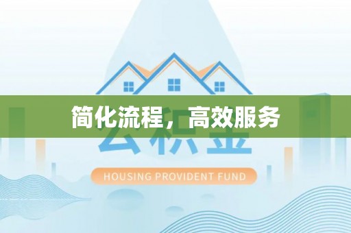 新平简化流程，高效服务