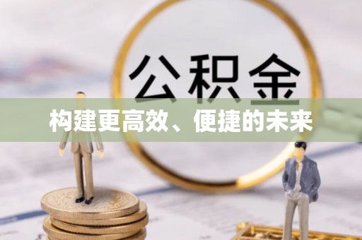 新平构建更高效、便捷的未来