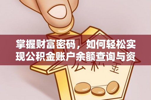 新平掌握财富密码，如何轻松实现公积金账户余额查询与资金管理